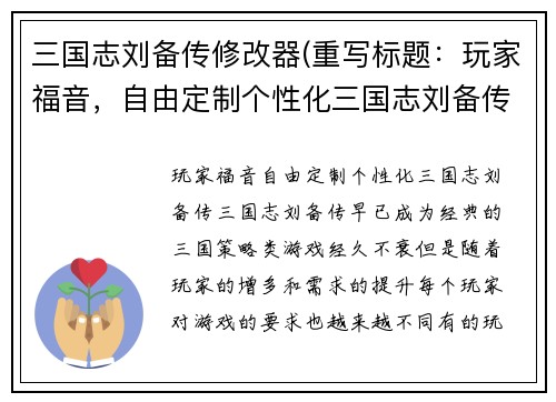 三国志刘备传修改器(重写标题：玩家福音，自由定制个性化三国志刘备传)