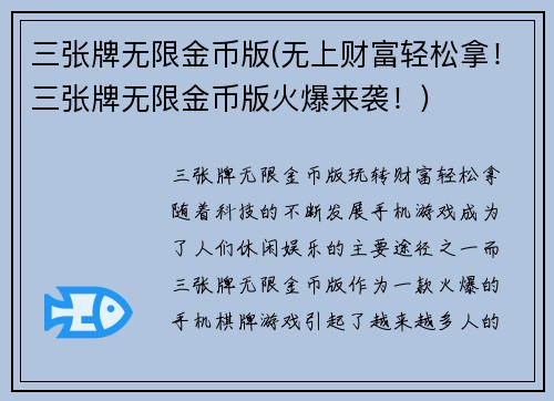 三张牌无限金币版(无上财富轻松拿！三张牌无限金币版火爆来袭！)
