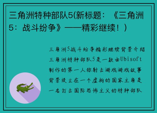 三角洲特种部队5(新标题：《三角洲5：战斗纷争》——精彩继续！)