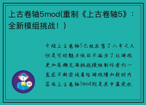 上古卷轴5mod(重制《上古卷轴5》：全新模组挑战！)