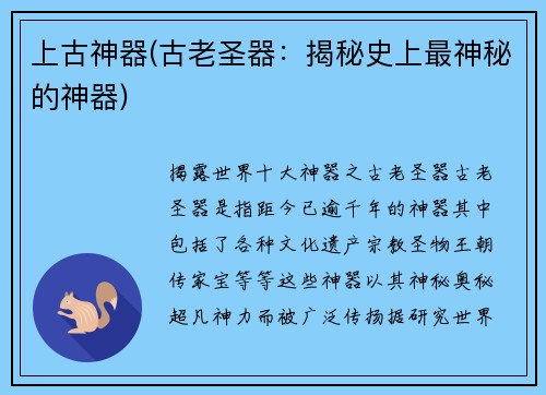 上古神器(古老圣器：揭秘史上最神秘的神器)