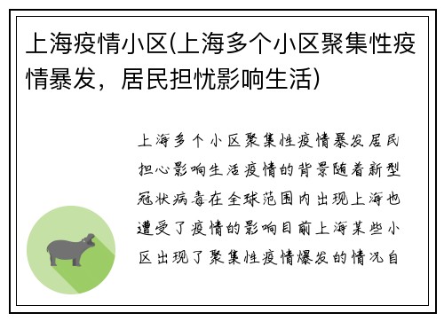 上海疫情小区(上海多个小区聚集性疫情暴发，居民担忧影响生活)