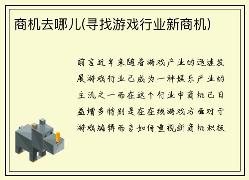 商机去哪儿(寻找游戏行业新商机)