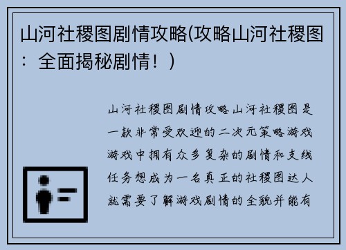 山河社稷图剧情攻略(攻略山河社稷图：全面揭秘剧情！)