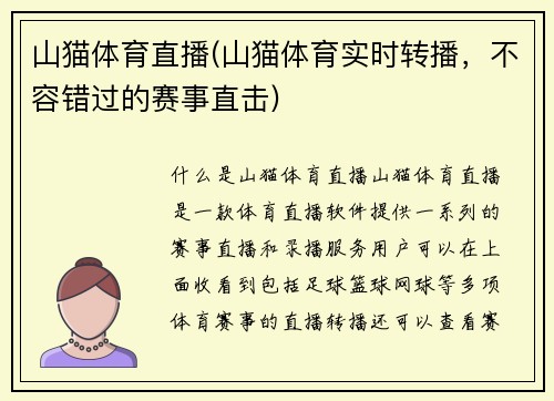 山猫体育直播(山猫体育实时转播，不容错过的赛事直击)