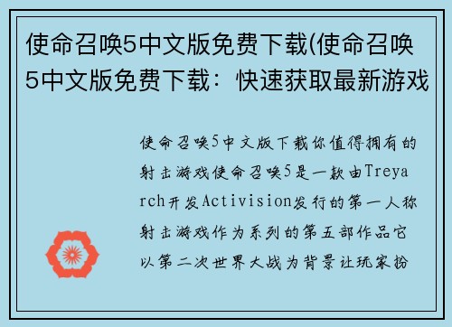使命召唤5中文版免费下载(使命召唤5中文版免费下载：快速获取最新游戏版本！)