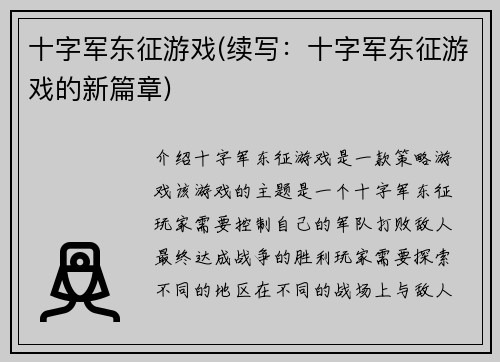 十字军东征游戏(续写：十字军东征游戏的新篇章)