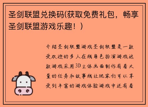 圣剑联盟兑换码(获取免费礼包，畅享圣剑联盟游戏乐趣！)
