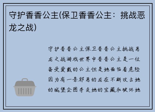 守护香香公主(保卫香香公主：挑战恶龙之战)