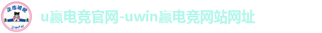 u赢电竞官网